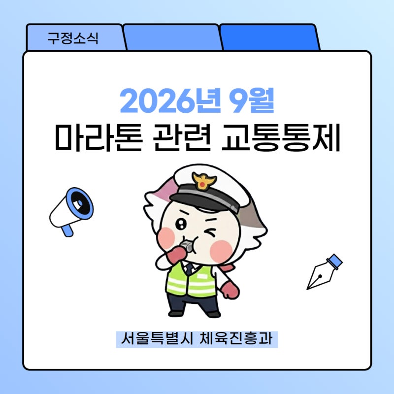 [구정소식] 2026년 9월 마라톤 관련 교통통제 안내