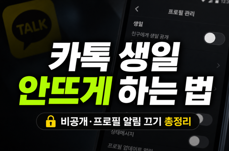 카톡 생일 안뜨게 하는 법, 카카오톡 생일 비공개·프로필 알림 끄기 총정리