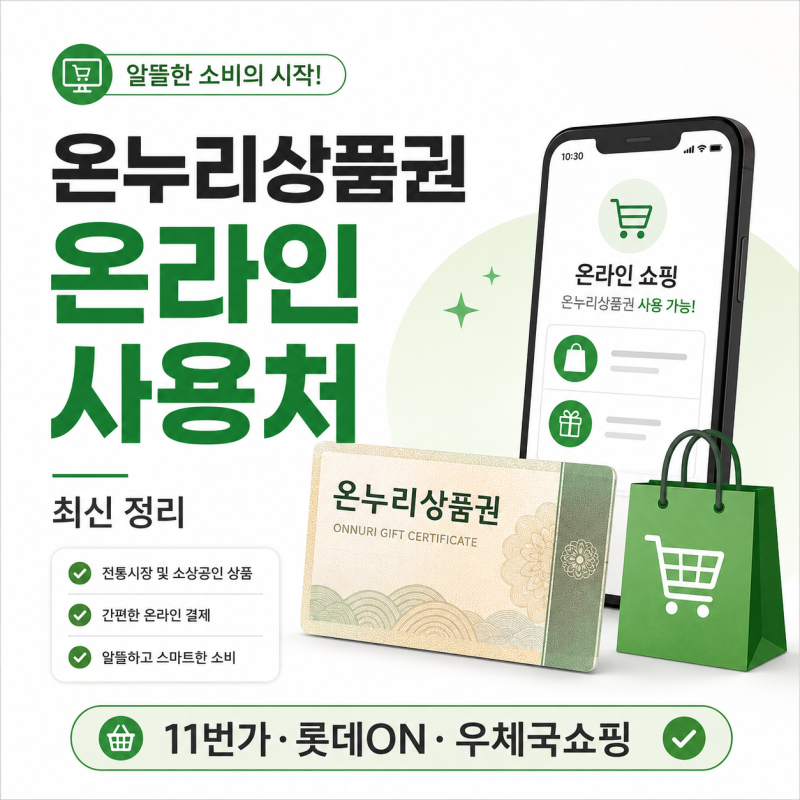 온누리상품권 온라인 사용처 2026｜11번가·롯데ON·우체국쇼핑, 지류도 될까?