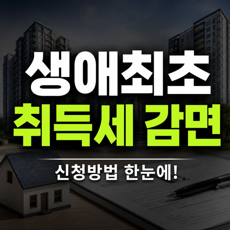 생애최초 취득세 감면 신청방법｜서류·실거주·공동명의·부모님 집까지 총정리