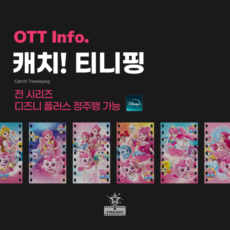 캐치! 티니핑 전 시리즈 디즈니 플러스 OTT 정주행 가능