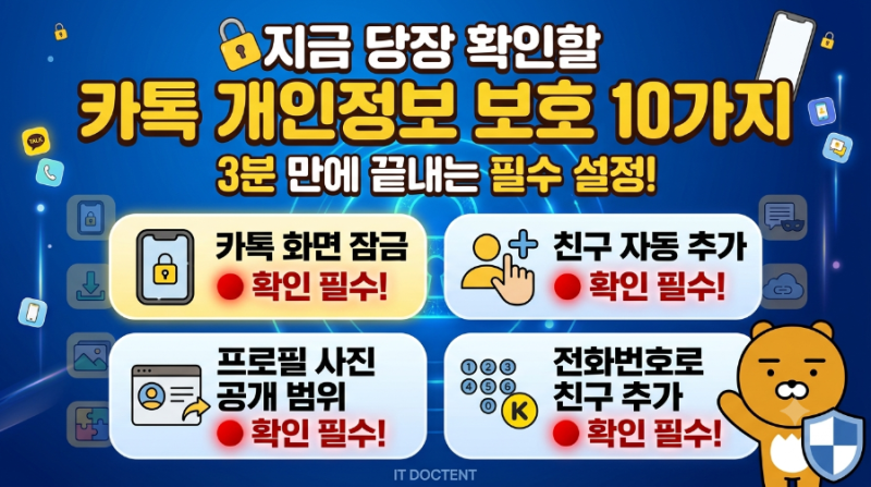 [모바일 꿀팁 #97] 카카오톡 개인정보 보호 설정 상세 가이드 - 지금 당장 확인해야 할 10가지