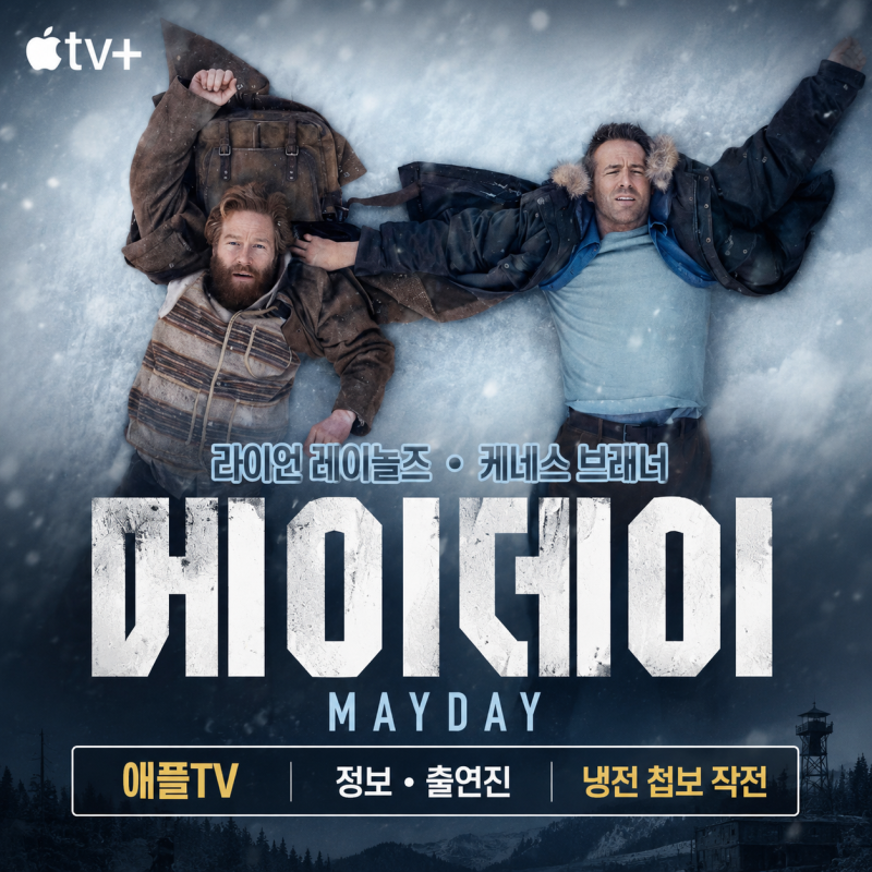 애플TV 메이데이 정보 출연진, 라이언 레이놀즈 케네스 브래너의 냉전 첩보 작전