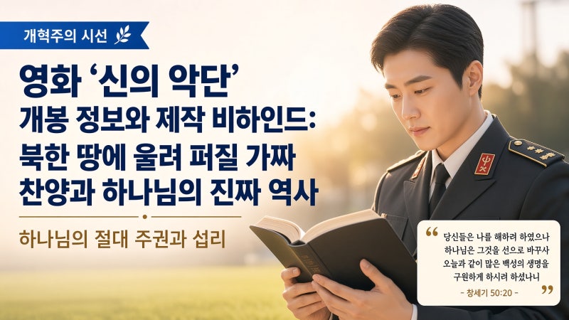 [개혁주의 시선] 영화 ‘신의 악단’ 개봉 정보와 제작 비하인드: 북한 땅에 울려 퍼질 가짜 ....