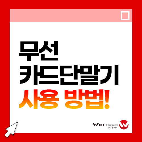 휴대용 카드단말기 사용 방법 및 완벽 가이드! 신규 사용자도 쉬운 조작법