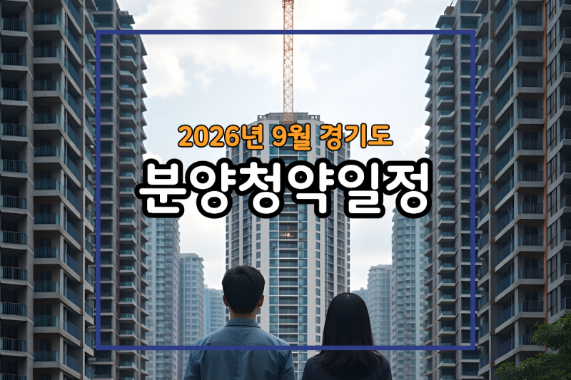 2026년 9월 경기도 아파트 청약일정(동탄역 디에트르 퍼스티지, 의왕역 SK VIEW 등)
