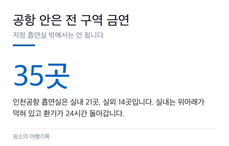 인천공항 흡연실 위치, 출국장 안팎으로 정리했습니다