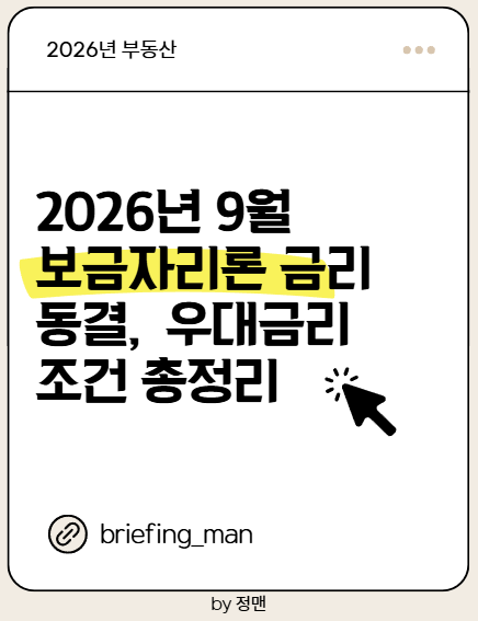 2026년 9월 보금자리론 금리 동결, 아낌e 4.90%부터 우대금리 조건 총정리