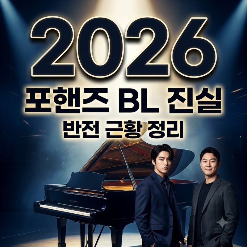 파격적인 파트너라더니.. 2026년 tvN 포핸즈 bl 오해와 반전 근황