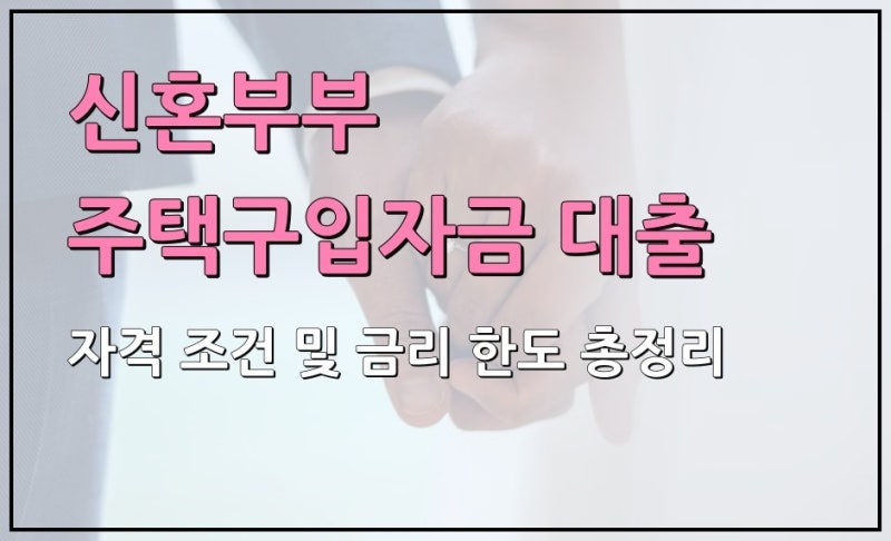신혼부부 주택구입자금 대출 자격 조건 및 금리 한도 총정리