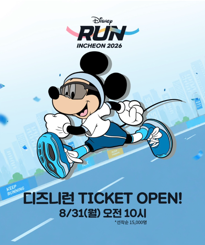 "2026 디즈니런 인천" 접수 일정 총정리 / 10K 코스, 5K 코스, 참가비, 기념품 정보 등