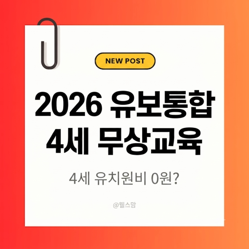 2026 유보통합 4세 무상교육 신청 절차와 어린이집·사립유치원 자부담 비교( 신청 자격 조건 ....
