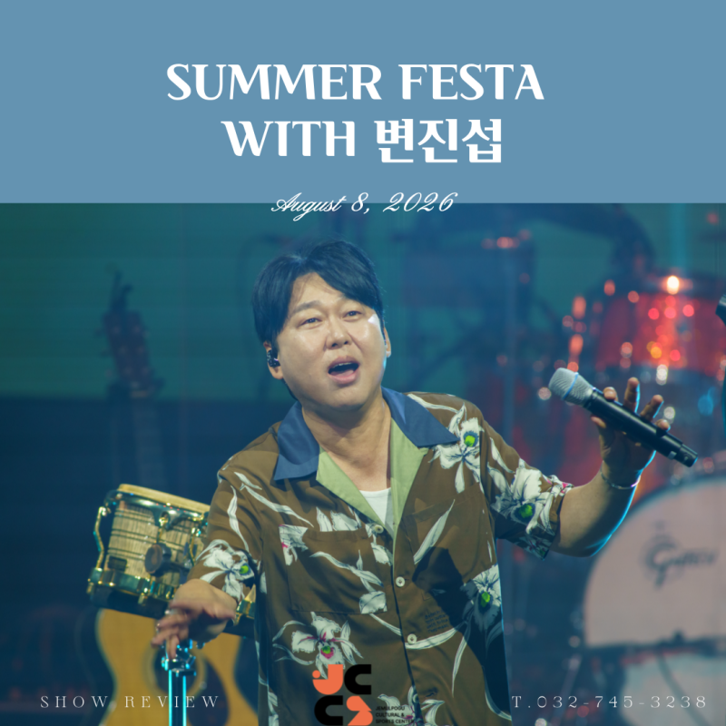 [공연 후기] SUMMER FESTA with 변진섭