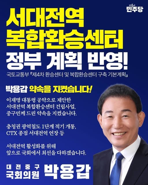 [26.08.30.] 서대전역 복합환승센터 건립사업이 오늘 『제4차 환승센터 및 복합환승센터 구축 ....