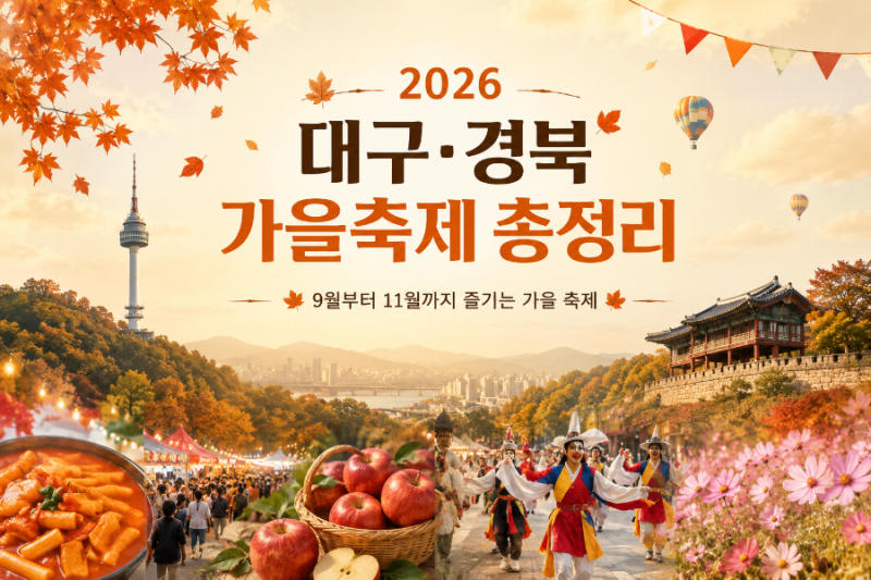 2026 대구·경북 가을축제 총정리
