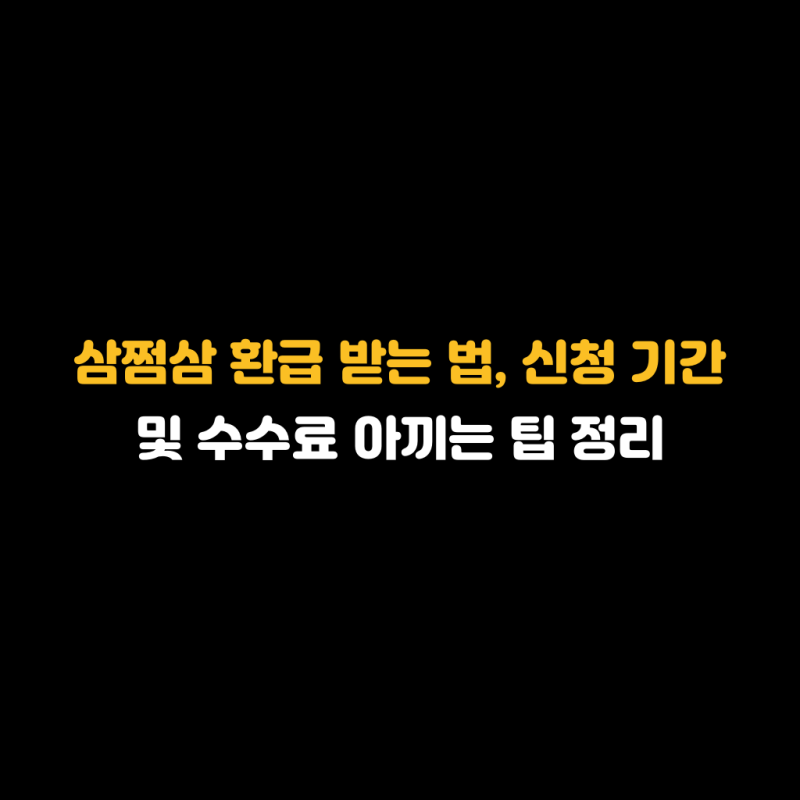 삼쩜삼 환급 받는 법, 신청 기간 및 수수료 아끼는 팁 정리