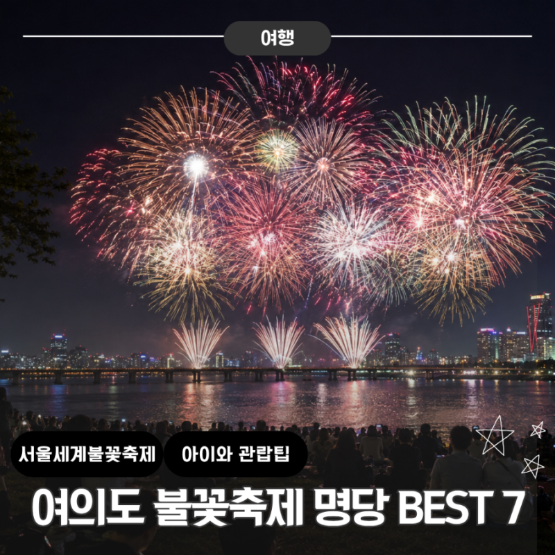 2026 여의도 불꽃축제 일정 총정리 명당 BEST7 아이와 함께 준비물