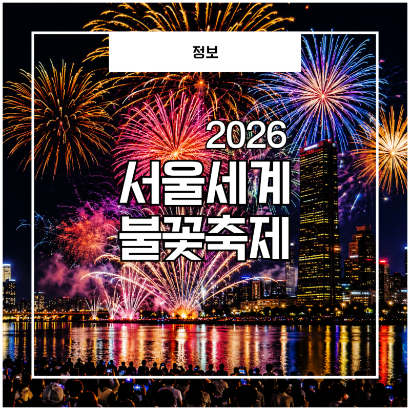 2026 서울세계불꽃축제 일정·시간·노들섬·교통통제 총정리