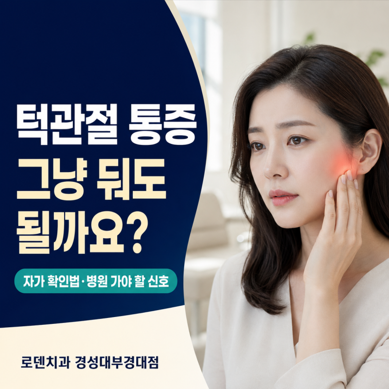 턱관절 통증, 그냥 둬도 될까요? 자가 확인법과 병원 가야 할 신호