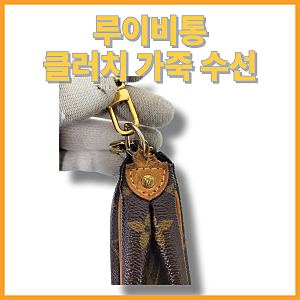 루이비통 포쉐트 에바 클러치 가죽 부분 깔끔하게 수선하기