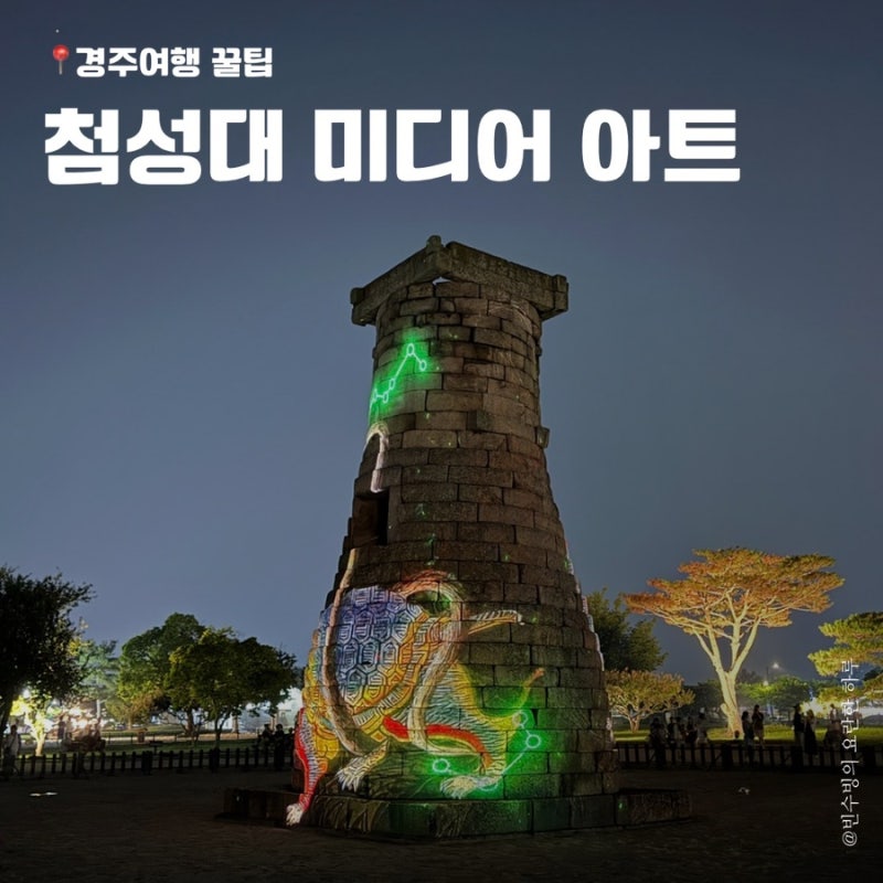 경주 첨성대 야간 미디어아트 시간, 자리 꿀팁, 주차장 정보