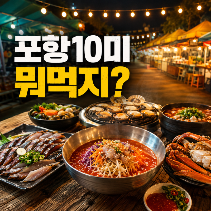 포항 10미(味) 야장축제 무료 개최, 먹거리·공연 시간은?