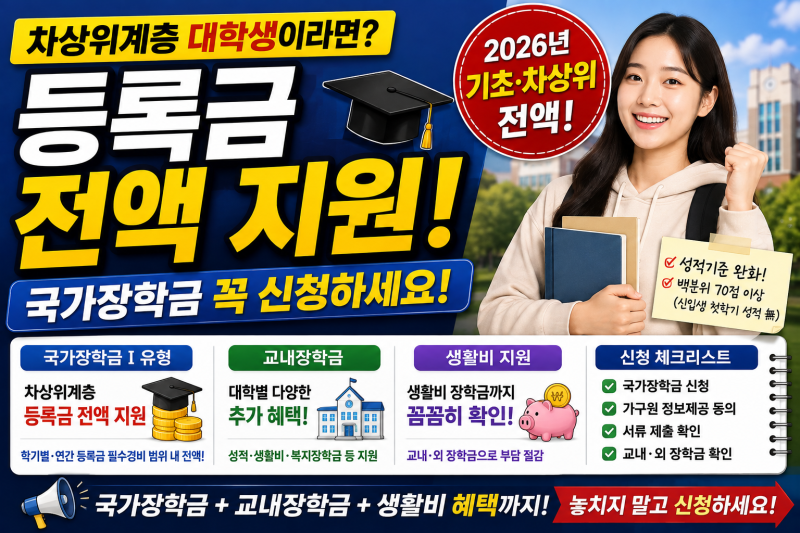 차상위계층 대학 등록금 얼마나 지원받을까?｜국가장학금·교내장학금 혜택