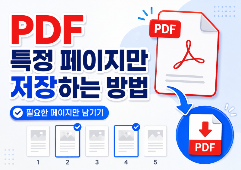 PDF에서 필요한 페이지만 추출하는 방법, 원하는 페이지만 따로 저장하기