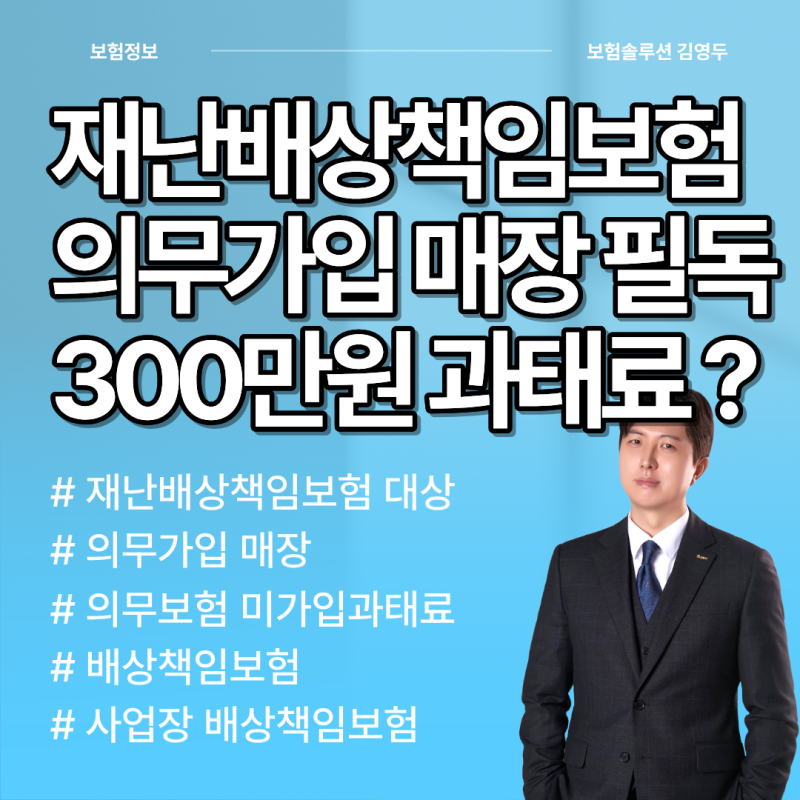 재난배상책임보험 의무가입 미가입 시 300만원 과태료 우리매장은 해당될까?