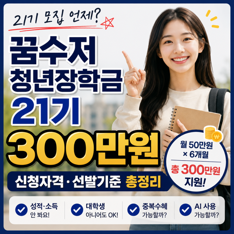 꿈수저청년장학금 21기 언제? 300만원 신청자격·선발기준 총정리