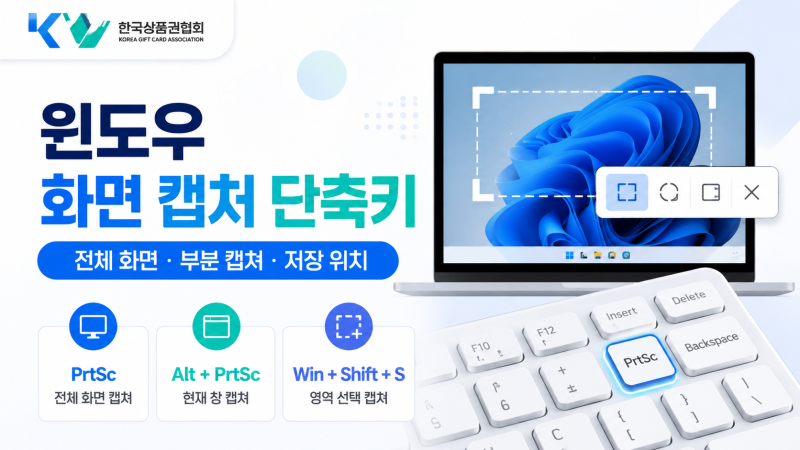 윈도우 화면 캡처 단축키 스크린샷 저장 위치까지 정리
