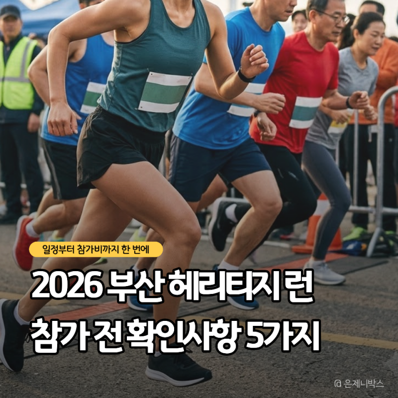 부산 헤리티지 런 2026 일정과 5K, 10K 코스 선택 전 확인할 5가지
