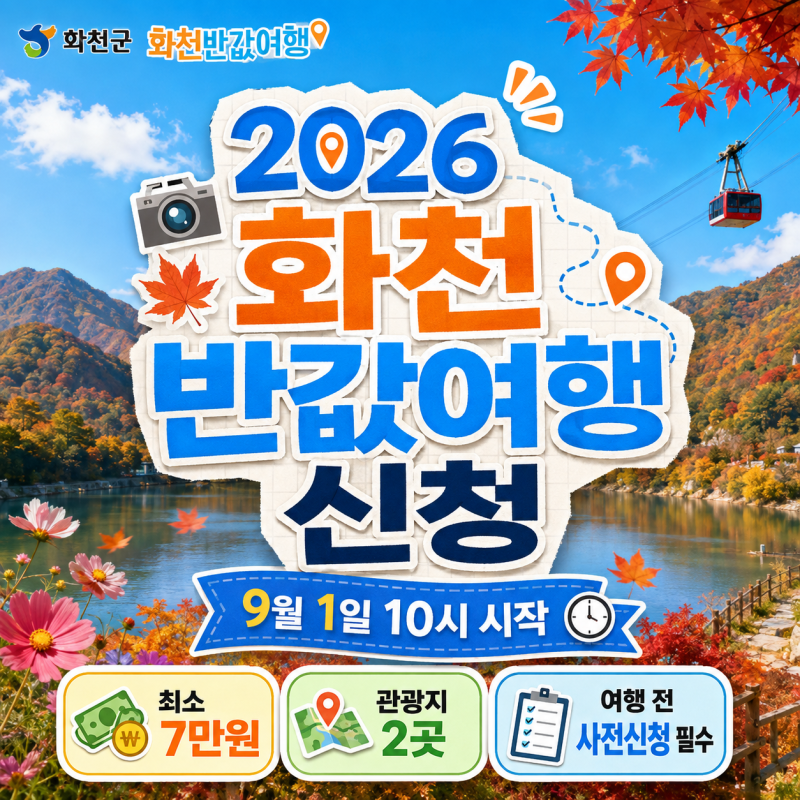 2026 화천 반값여행 신청｜9월 1일 10시 시작, 최소 7만원·관광지 2곳 조건
