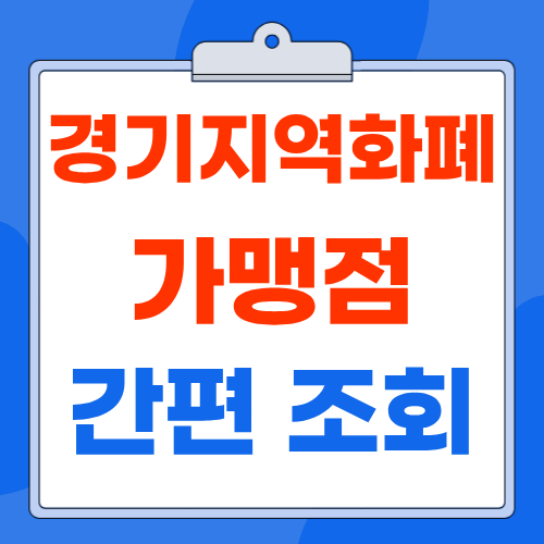 경기지역화폐 사용처와 가맹점 찾기·충전·잔액조회 방법