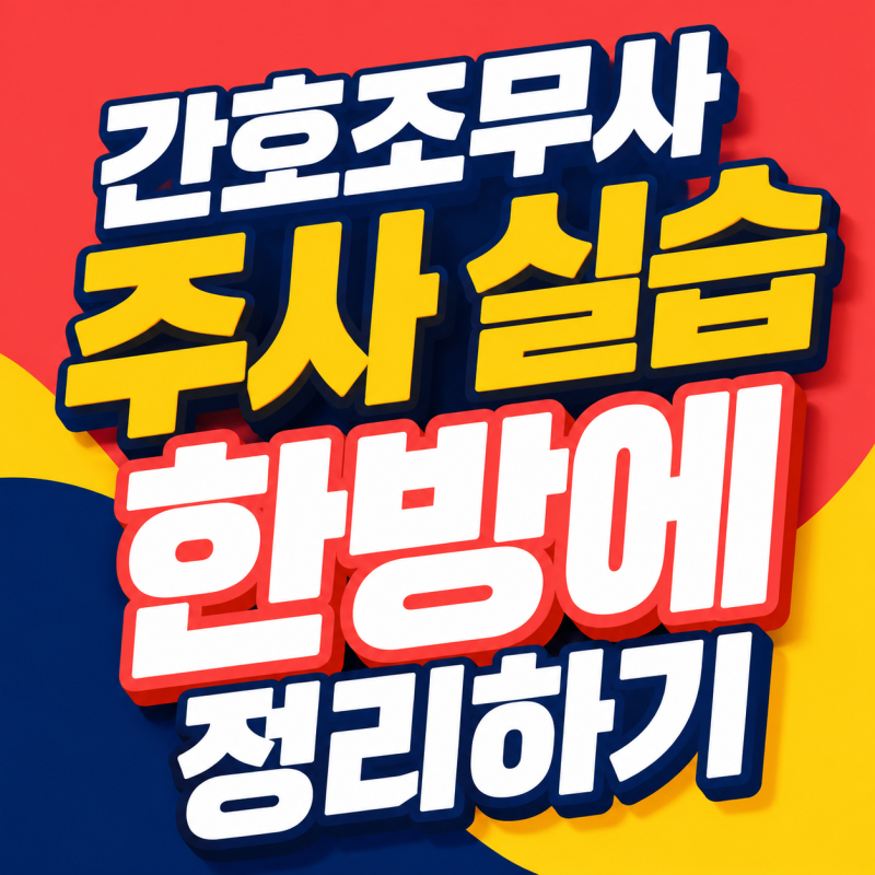 간호조무사 주사실습 한방에 정리하기
