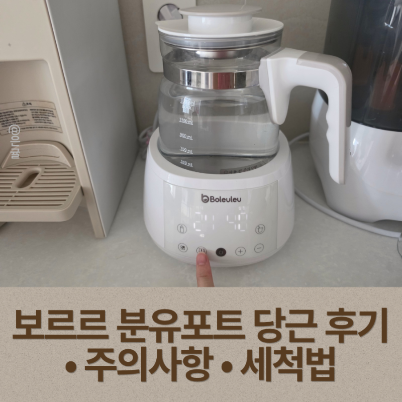 보르르 분유포트 당근 구매 후기 + 주의사항｜세척법 총정리