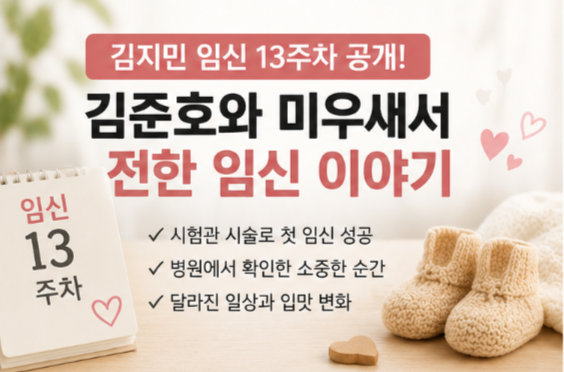 김지민 임신 13주차 공개! 김준호와 미우새서 전한 시험관 과정·아들 성별까지