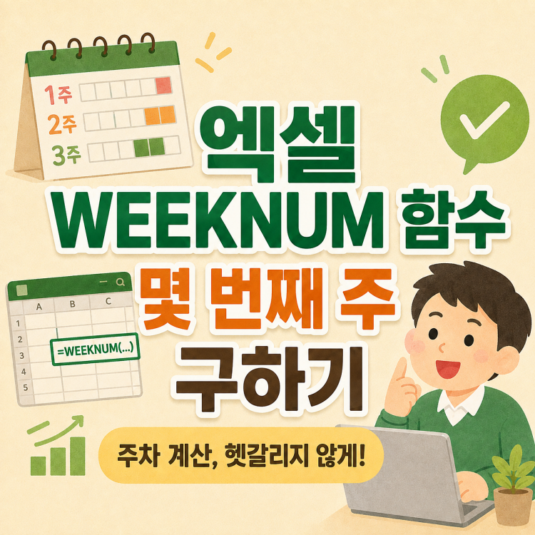 엑셀 WEEKNUM 함수 사용법 (날짜가 몇 주차인지 구하는 방법)