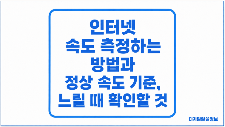 인터넷 속도 측정하는 방법과 정상 속도 기준, 느릴 때 확인할 것