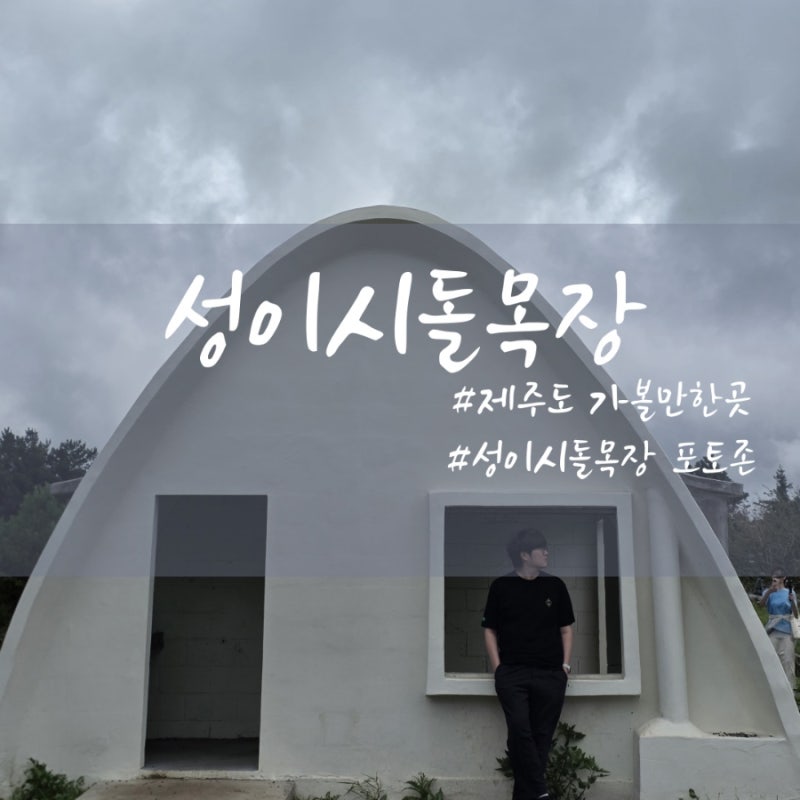 제주 성이시돌목장 포토존 테쉬폰 건축물