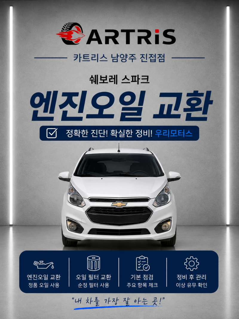 쉐보레 더 뉴 스파크 M400 엔진오일 세트 교환과 기본 메인터넌스 점검ㅣ진접 엔진오일