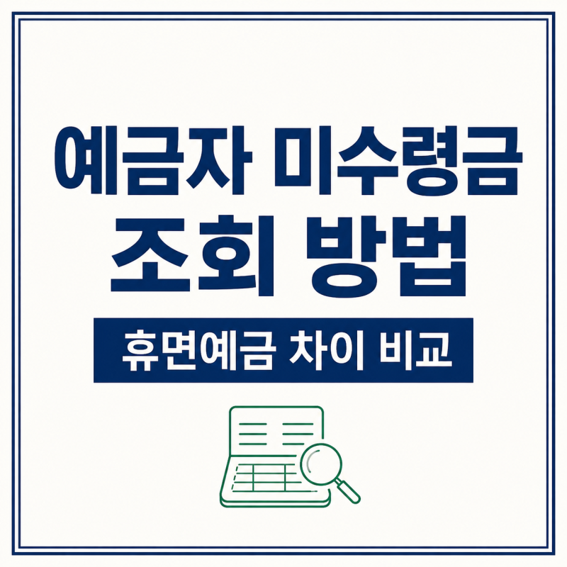예금자 미수령금 조회 방법과 휴면예금 차이 총정리