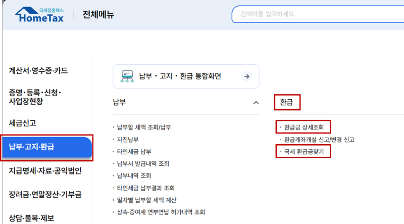 세금 환급 종류: 연말정산·종합소득세·경정청구·부가가치세