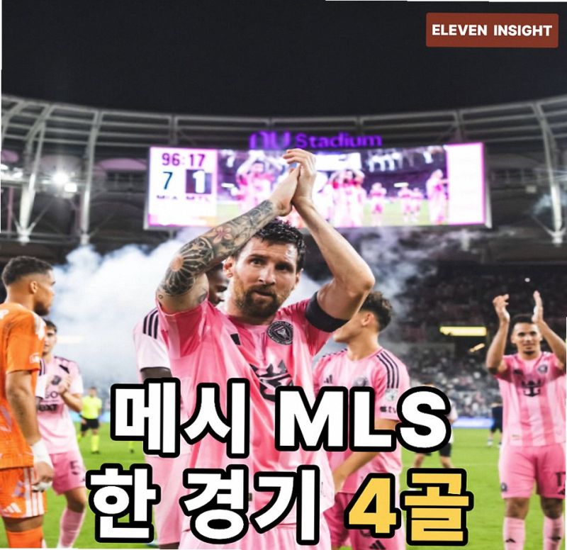 리오넬 메시 4골 폭발! 인터 마이애미 7-1 대승과 발롱도르 TOP 10의 위엄