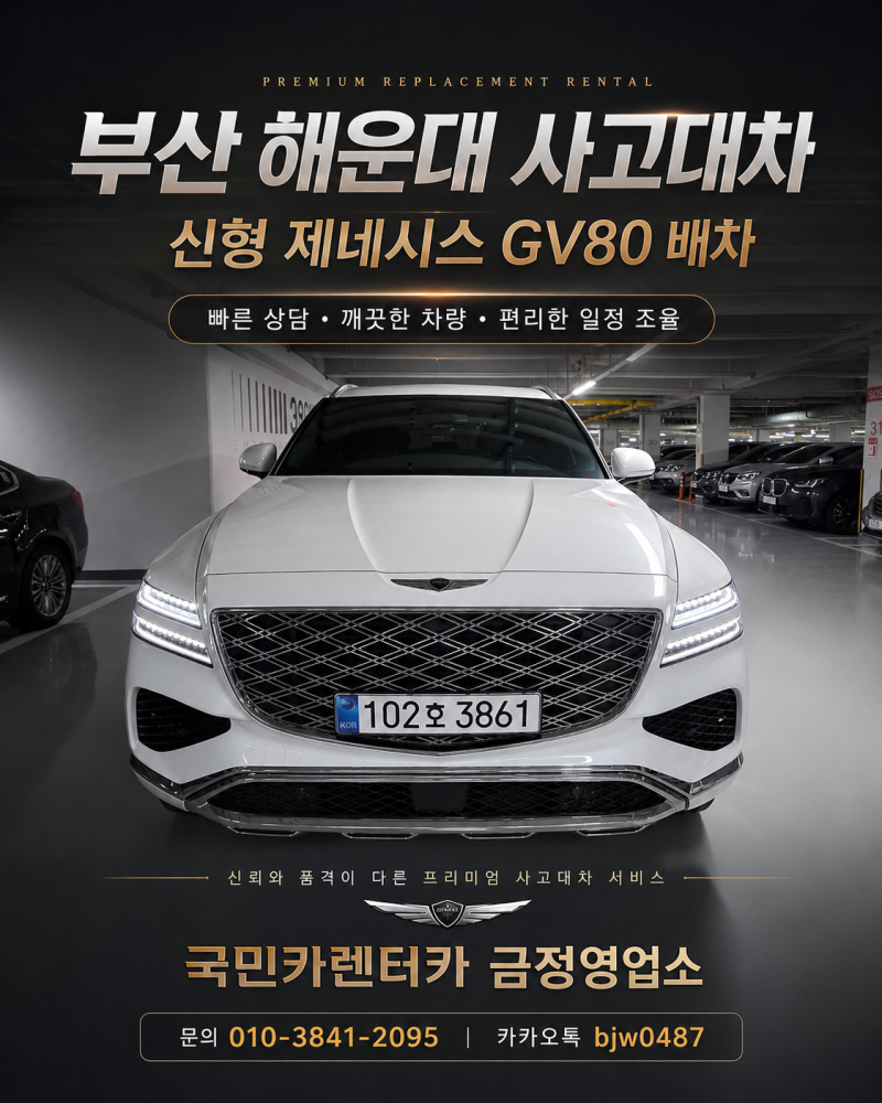 부산 해운대 사고대차 렌트카 추천｜신형 제네시스 GV80 보험대차 신차 배차 후기!