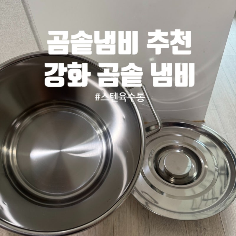 곰솥냄비 대용량 냄비 스텐냄비추천 '강화곰솥냄비'