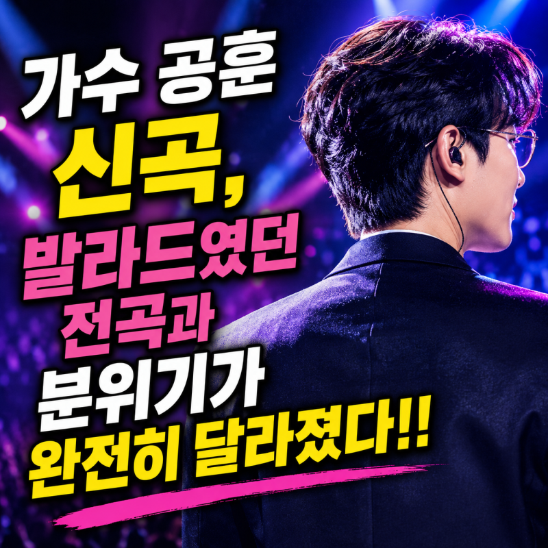 가수 공훈 신곡, 발라드였던 전곡과 분위기가 완전히 달라졌다!!