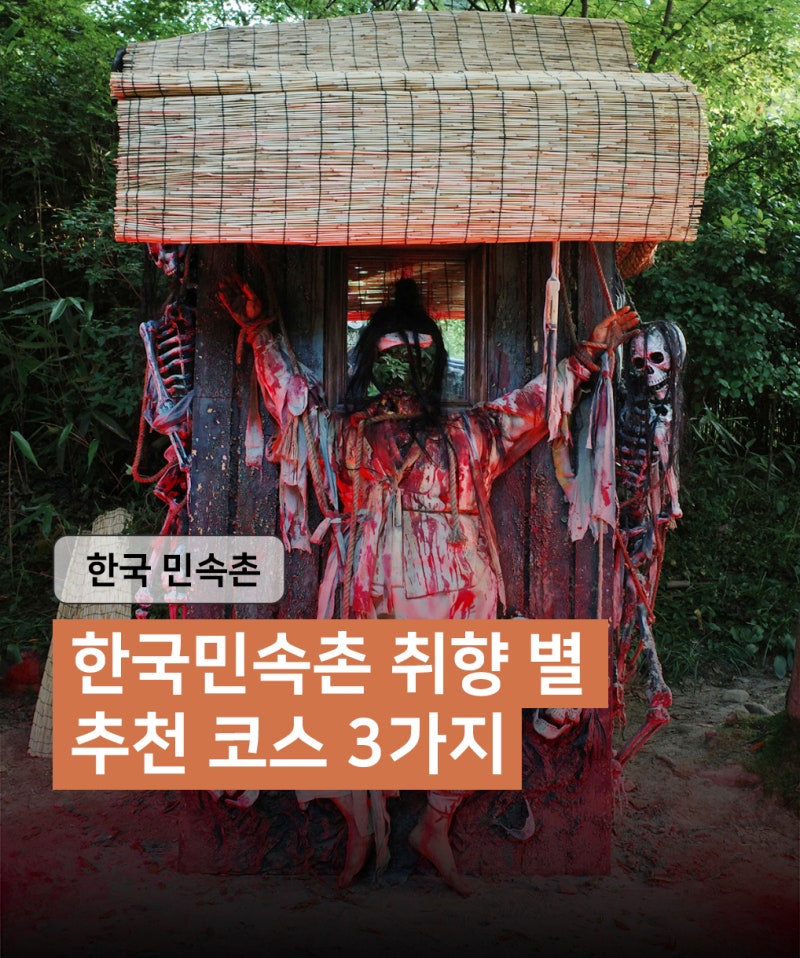 용인 한국민속촌 추천 코스 3가지｜입장료 할인&주차 팁, 낮·야간 공포체험·아이와 가볼 만....