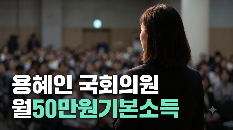 용혜인 프로필 총정리! 나이·학력·남편 박기홍 및 자녀 가족관계부터 기본소득당 국회의원 ....