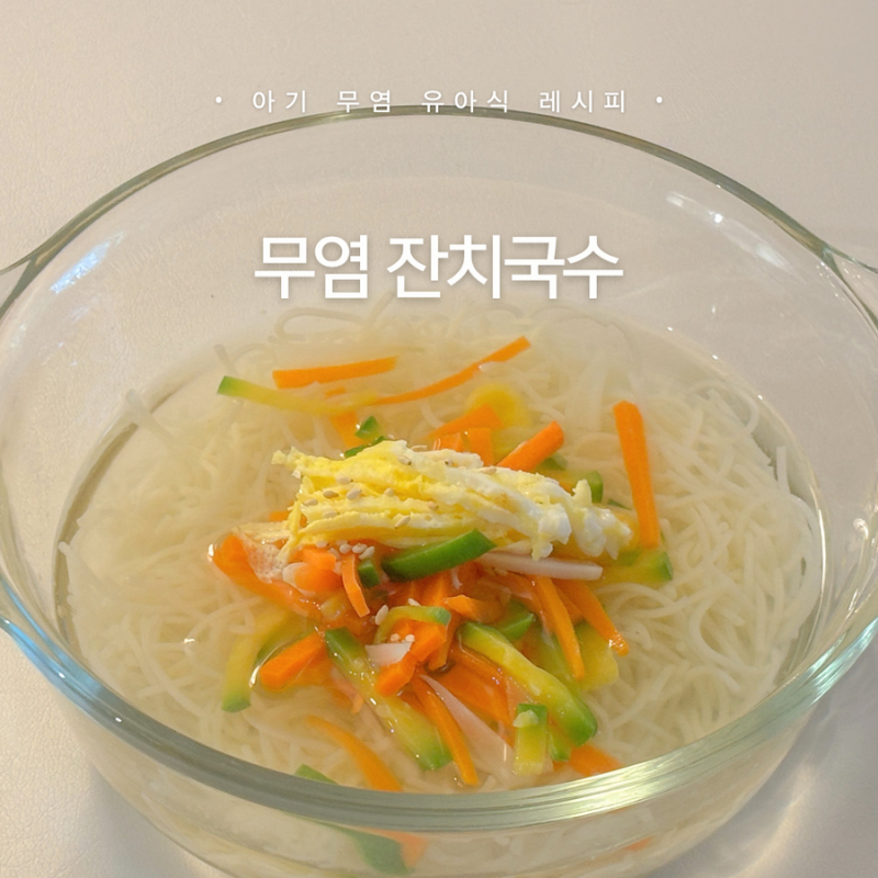 돌아기 16개월 무염 유아식 • 잔치국수 레시피